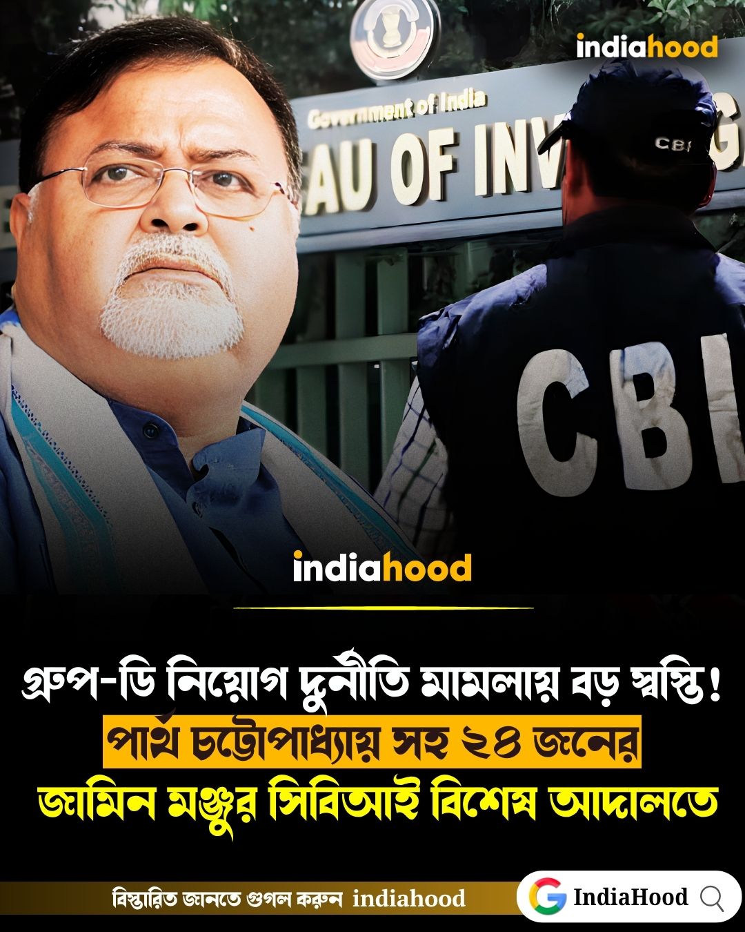 গ্রুপ-ডি নিয়োগ দুর্নীতি মামলায় বড় স্বস্তি! পার্থ চট্টোপাধ্যায় সহ ২৪ জনের জামিন মঞ্জুর সিবিআই বিশেষ আদালতে